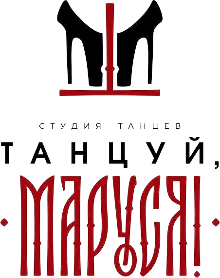 Танцуй, Маруся!